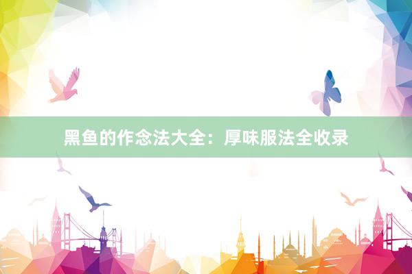 黑鱼的作念法大全：厚味服法全收录