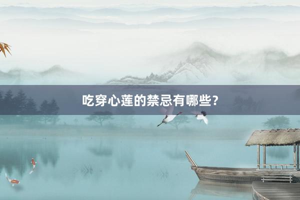 吃穿心莲的禁忌有哪些？